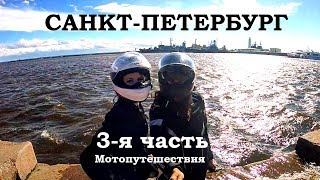 #3 Мотопутешествие на дорожных мотоциклах. Санкт-Петербург