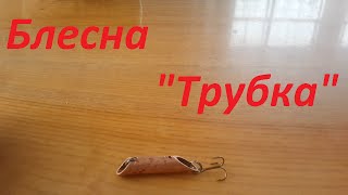 Блесна для Судака и Жереха. Блесна трубка своими руками. Ловля рыбы. Рыбалка. Fishing.