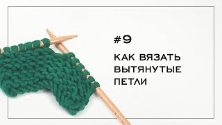 Как вязать вытянутые петли! Вязание на спицах — Урок №9
