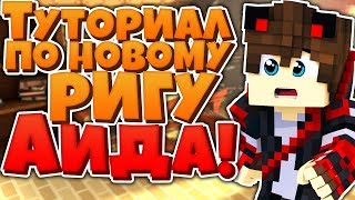 ТУТОРИАЛ ПО НОВОМУ РИГУ АИДА! ПРИВАТНЫЙ РИГ?! КАК СДЕЛАТЬ РИГ В  CINEMA 4D?! Туториал