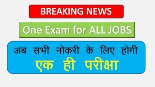 CET (Common Eligibility Test) || One Exam for all [ सभी नोकरी के लिए एक पेपर]