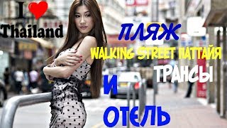 ТАЙЛАНД - ПАТТАЯ 2018 - Отдых в PATTAYA PARK BEACH RESORT II #3