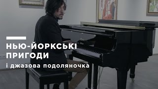 Нью-Йоркські пригоди і джазова Подоляночка Фіми Чупахіна | Громадське Культура