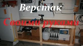 Верстак для гаража под наждак своими руками.Workbench for garage under emery own hands.