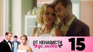 От ненависти до любви | Сезон 1 | Серия 15