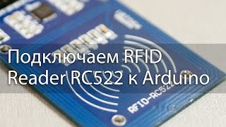 Подключение RFID Reader RC522 к Arduino
