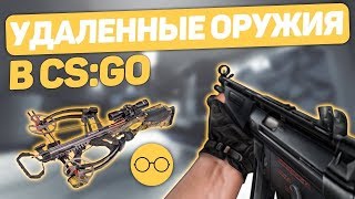 5 удаленных / запрещенных оружий в CS:GO