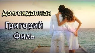 ❤️Григорий Филь - Долгожданная ❤️ Супер хит