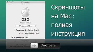 Как сделать скриншот на Mac. Полная инструкция