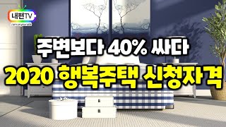 2020 행복주택 입주 신청자격