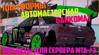 Объекты для сервера MTA #3 / ПЛАТФОРМА ЗЕМЛЯ С ТРАВОЙ И АСФАЛЬТ, АВТОСЕРВИС, БАНКОМАТ СБЕРБАНКА!