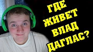 ГДЕ ЖИВЕТ ВЛАД ДАГЛАС? - Вопросница Влада Дагласа # 5