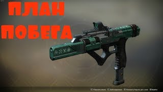 КАК ПОЛУЧИТЬ ПЛАН ПОБЕГА В DESTINY 2
