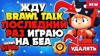 ЖДУ BRAWL TALK И ПОСЛЕДНИЙ РАЗ ИГРАЮ НА БЕА Бравл Старс / BRAWL STARS