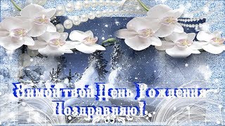 Зимой твой День Рождения- Поздравляю!