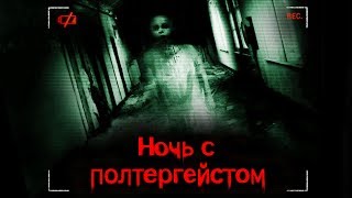 Ночь с полтергейстом в заброшенной больнице | ЭГФ | ФЭГ