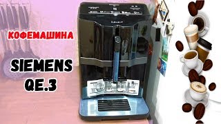 КОФЕМАШИНА Siemens EQ.3 S100 | ЛенаМуза
