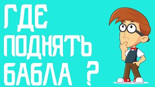 Где поднять бабла ? Обзор проекта dino-money.