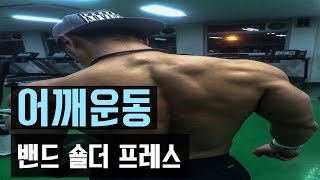 [어깨운동] 밴드 숄더프레스