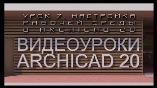 Видеоуроки ARCHICAD 20. Урок 7  Настройка рабочей среды в ARCHICAD 20 | Уроки ARCHICAD [архикад]
