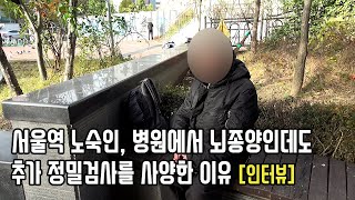 뇌종양 진단받은 서울역 노숙인, 그는 도움을 원하지 않았습니다 [심층 인터뷰]