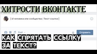 Текст как ссылка. Как спрятать ссылку за текст? | Хитрости Вконтакте