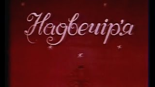 "Надвечір'я" з А Солов'яненком УТ1 1991