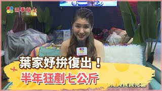 【四季線上】《黃金歲月》葉家妤拚復出！半年狂剷七公斤 羞認床地之事更頻繁