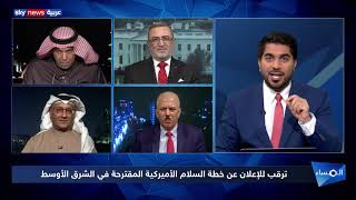 ترقب للإعلان عن خطة السلام الأميركية المقترحة في الشرق الأوسط