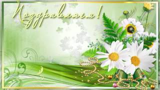 Бесплатные футажи. Футаж для поздравлений (1)