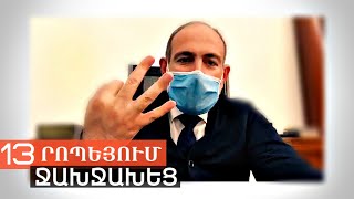 Վարչապետը մոտ 13 րոպեյում ողջ երկիրը ցնցեց / Աննախադեպ ջախջախիչ խոսք