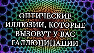 ✅Оптические иллюзии, которые вызовут у Вас галлюцинации