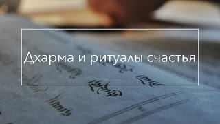 Дхарма и ритуалы счастья