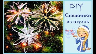 Снежинки из втулок от туалетной бумаги | Новогодние украшения | Новогодний DIY