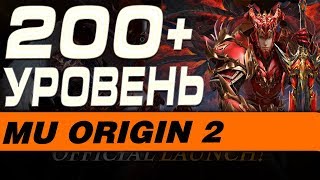 MU ORIGIN 2 - 200+ УРОВЕНЬ