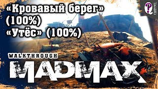 Безумный Макс (Mad Max) | Разгром баз "Кровавый берег" (100%) и "Утес (100%)