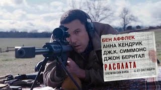 Расплата (The Accountant) 2016. Трейлер (Русская озвучка)
