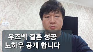 우즈벡 국제 결혼 성공 노하우 공개합니다. 우즈베키스탄 탐방