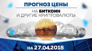 Прогноз цены на Биткоин, Эфир и другие криптовалюты (27 апреля)