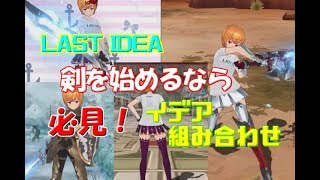 【ラストイデア】剣を始めるなら見てほしい！組み合わせるイデアはこれだ！
