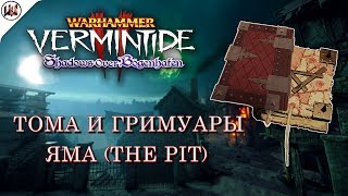 Тома и Гримуары на карте The Pit (Яма) [Warhammer: Vermintide 2] [SoB]