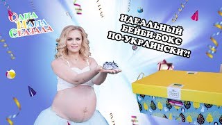 Обзор бэби бокса. Бейби бокс. Бэби бокс Украина. Пакунок малюка. Распаковка бэби бокса