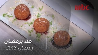 هلا برمضان - وصفة كرات الرز المحشوة