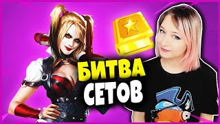 ? БИТВА СЕТОВ НА ПРИЗЫ • ХАРЛИ КВИНН, НОВЫЙ ДВИЖОК в ФОРТНАЙТ • стрим fortnite