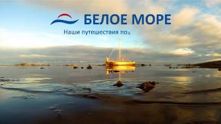 Незабываемые путешествия под парусом к необитаемым островам Белого моря от компании "БЕЛОЕ МОРЕ"