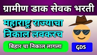 GDS ग्रामीण डाक सेवक भरती 2019, Maharashtra result update and expected cut off 2020