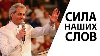 Сила сказанных слов - Бенни Хинн