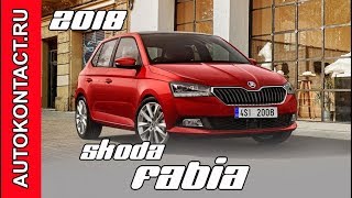 Обновленная Шкода Фабия 2018 года. New Skoda Fabia 2018. Скидки в описании