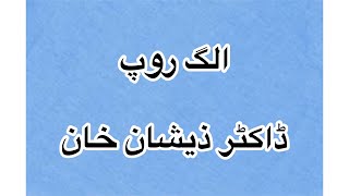 Al’lag Roop | Dr.Zeeshan Khan | Urdu Poetry | Random Thoughts-#065