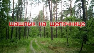 "Походный шашлык на печке щепочнице"